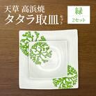 天草 高浜焼 タタラ取皿セット 緑2セット_S026-103