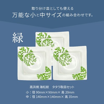 天草 高浜焼 タタラ取皿セット 緑3セット_S026-108