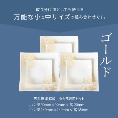 天草 高浜焼 タタラ取皿セット ゴールド3セット_S026-110