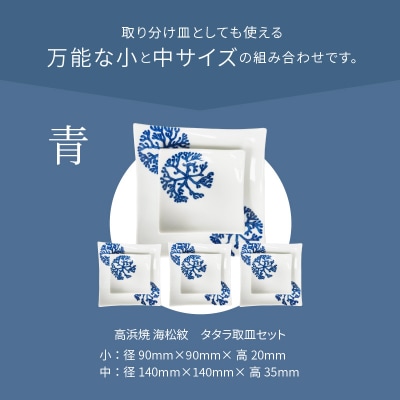 天草 高浜焼 タタラ取皿セット 青4セット_S026-111