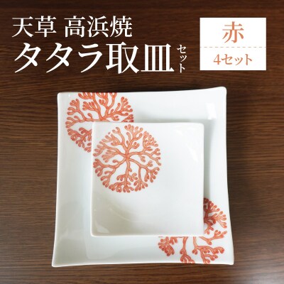 天草 高浜焼 タタラ取皿セット 赤4セット_S026-112