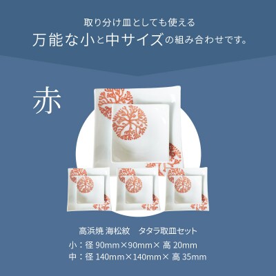 天草 高浜焼 タタラ取皿セット 赤4セット_S026-112