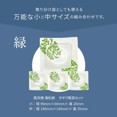 天草 高浜焼 タタラ取皿セット 緑4セット_S026-113