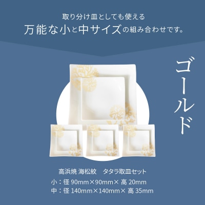 天草 高浜焼 タタラ取皿セット ゴールド4セット_S026-115