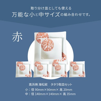 天草 高浜焼 タタラ取皿セット 赤5セット_S026-117