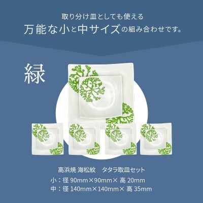 天草 高浜焼 タタラ取皿セット 緑5セット_S026-118