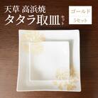 天草 高浜焼 タタラ取皿セット ゴールド5セット_S026-120