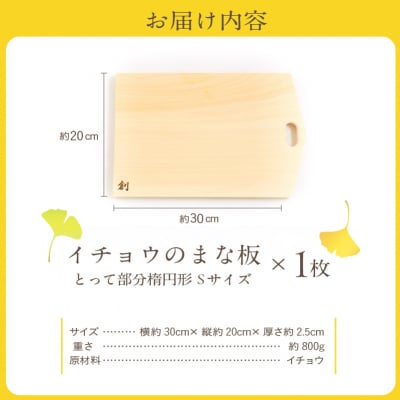 イチョウのまな板(とって部分楕円形)Sサイズ_S169-001