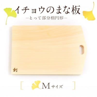 イチョウのまな板(とって部分楕円形)Mサイズ_S169-002