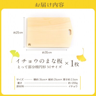 イチョウのまな板(とって部分楕円形)Mサイズ_S169-002