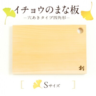 イチョウのまな板(穴あきタイプ四角形)Sサイズ_S169-003