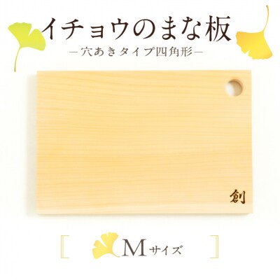 イチョウのまな板(穴あきタイプ四角形)Mサイズ_S169-004