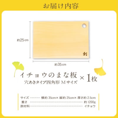 イチョウのまな板(穴あきタイプ四角形)Mサイズ_S169-004