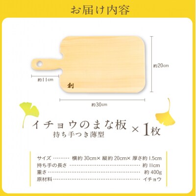 イチョウのまな板(持ち手付 薄型)Sサイズ_S169-005