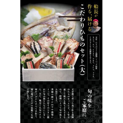 船長が作る、届ける、こだわりひものセット(大)_S072-006A