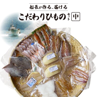 船長が作る、届ける、こだわりひものセット(中)_S072-005A