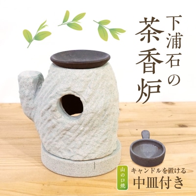 下浦石の茶香炉_S177-002