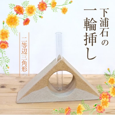 下浦石の一輪挿し【二等辺三角形】_S177-003