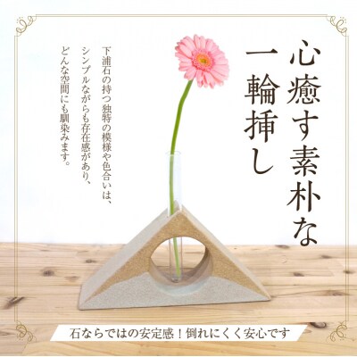 下浦石の一輪挿し【二等辺三角形】_S177-003