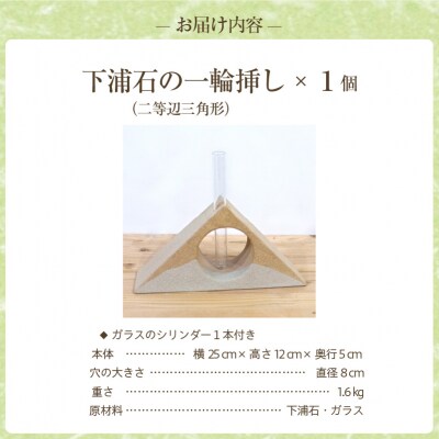 下浦石の一輪挿し【二等辺三角形】_S177-003
