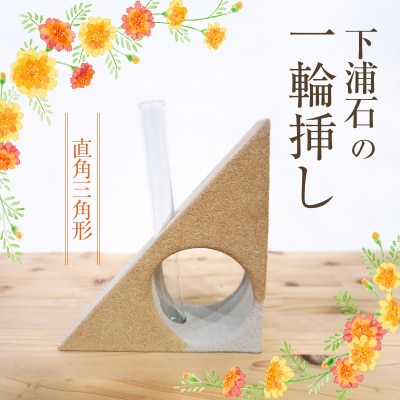 下浦石の一輪挿し【直角三角形】_S177-004