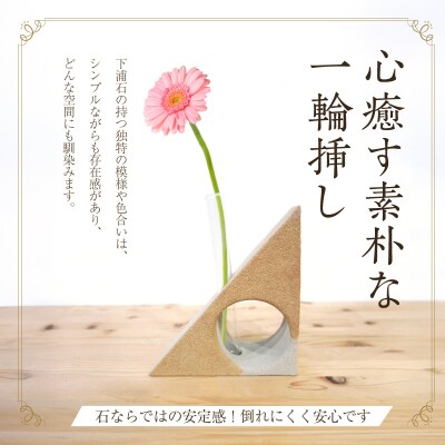 下浦石の一輪挿し【直角三角形】_S177-004