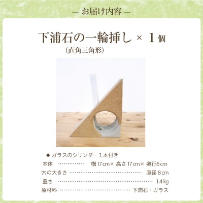 下浦石の一輪挿し【直角三角形】_S177-004