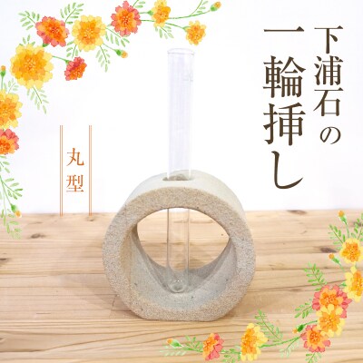 下浦石の一輪挿し【丸型】_S177-005