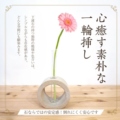 下浦石の一輪挿し【丸型】_S177-005