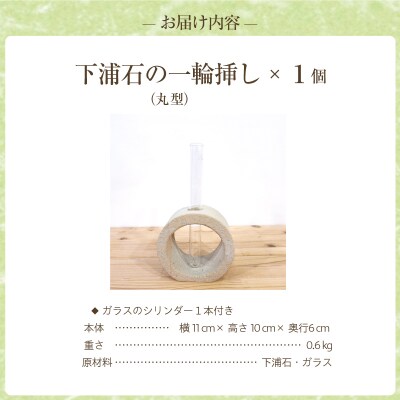 下浦石の一輪挿し【丸型】_S177-005
