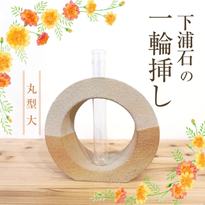 下浦石の一輪挿し【丸型　大】_S177-006
