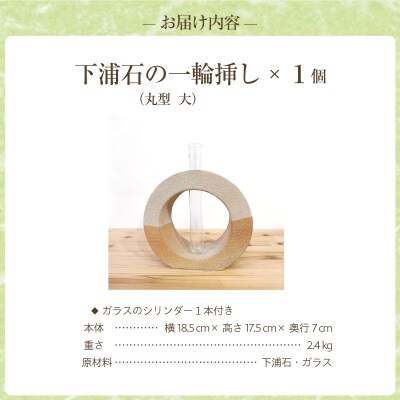 下浦石の一輪挿し【丸型　大】_S177-006
