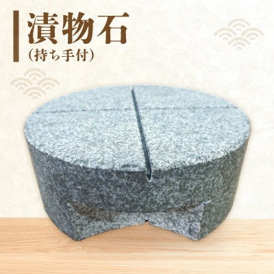 漬物石(持ち手付)_S177-040