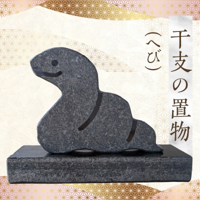 干支の置物(へび)_S177-022