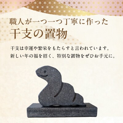 干支の置物(へび)_S177-022