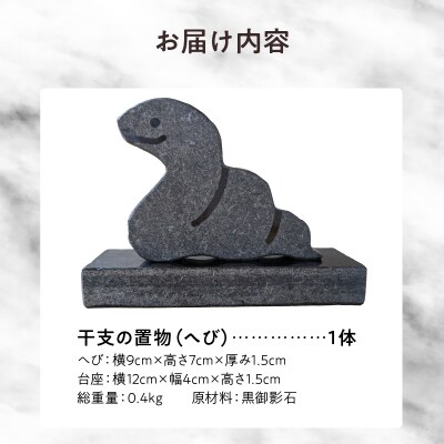 干支の置物(へび)_S177-022