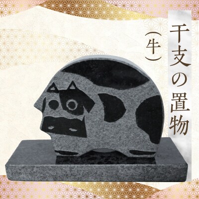 干支の置物(牛)_S177-023