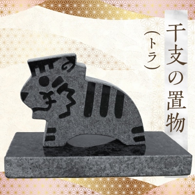 干支の置物(トラ)_S177-024