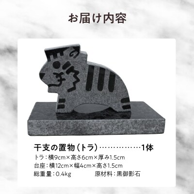 干支の置物(トラ)_S177-024