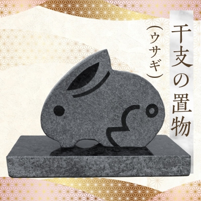 干支の置物(ウサギ)_S177-025