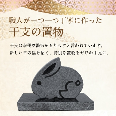 干支の置物(ウサギ)_S177-025