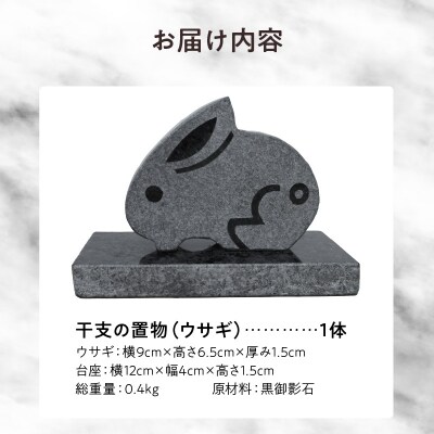 干支の置物(ウサギ)_S177-025