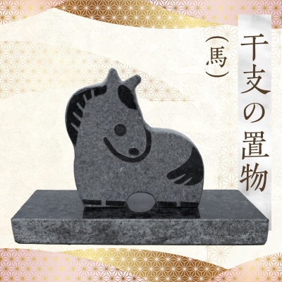 干支の置物(馬)_S177-027