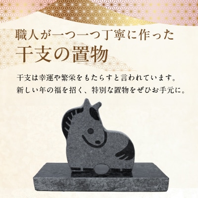 干支の置物(馬)_S177-027
