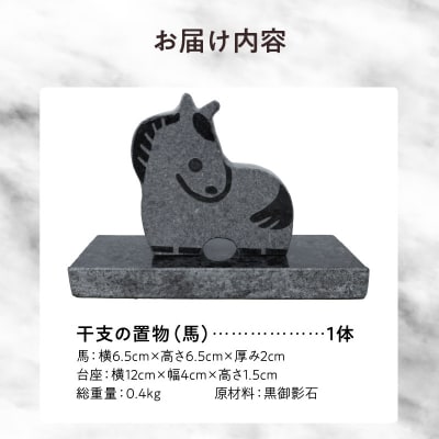 干支の置物(馬)_S177-027
