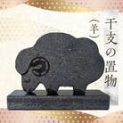 干支の置物(羊)_S177-028