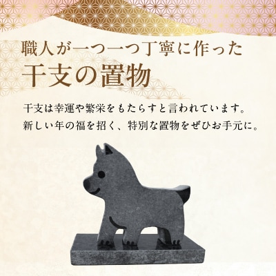 干支の置物(犬)_S177-030
