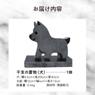 干支の置物(犬)_S177-030