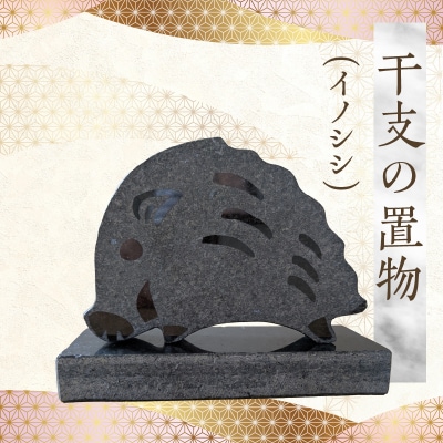 干支の置物(イノシシ)_S177-031