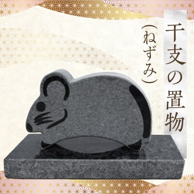干支の置物(ねずみ)_S177-032